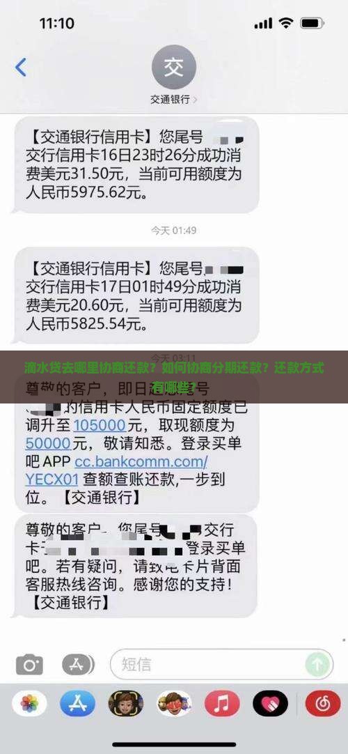 滴水贷去哪里协商还款？如何协商分期还款？还款方式有哪些？