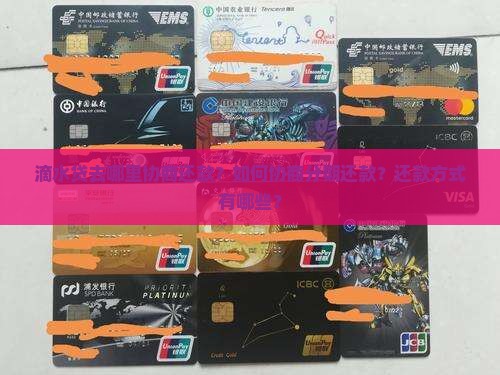 滴水贷去哪里协商还款？如何协商分期还款？还款方式有哪些？