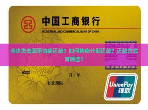 滴水贷去哪里协商还款？如何协商分期还款？还款方式有哪些？
