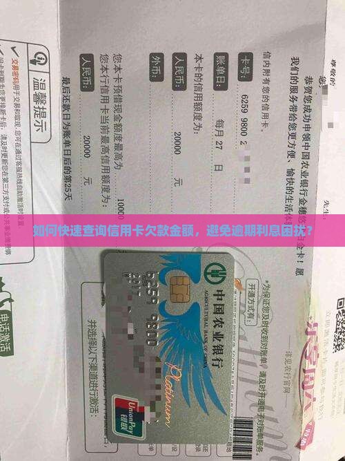 如何快速查询信用卡欠款金额，避免逾期利息困扰？
