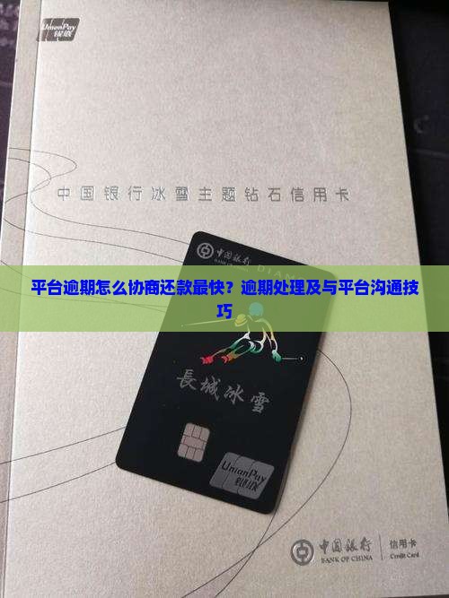 平台逾期怎么协商还款最快？逾期处理及与平台沟通技巧