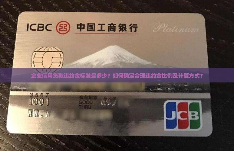 企业信用贷款违约金标准是多少？如何确定合理违约金比例及计算方式？