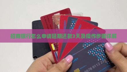 招商银行怎么申请延期还款3天及操作步骤详解