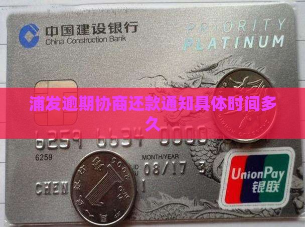 浦发逾期协商还款通知具体时间多久
