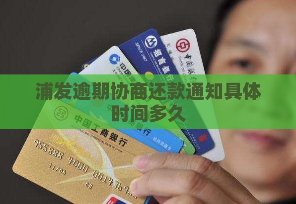 浦发逾期协商还款通知具体时间多久