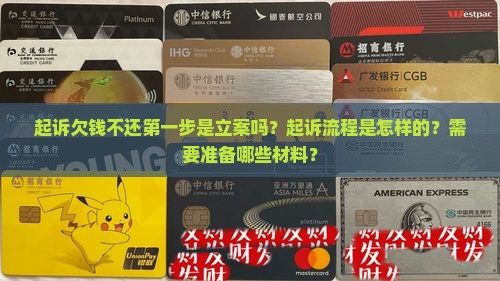起诉欠钱不还第一步是立案吗？起诉流程是怎样的？需要准备哪些材料？