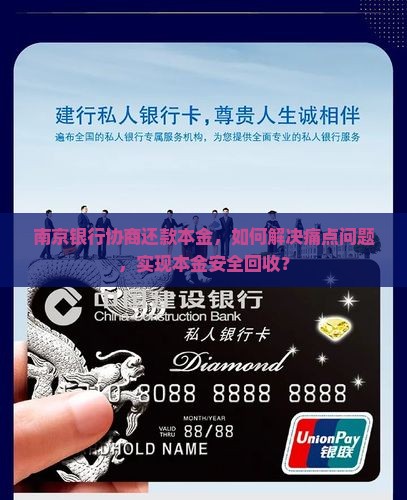 南京银行协商还款本金，如何解决痛点问题，实现本金安全回收？