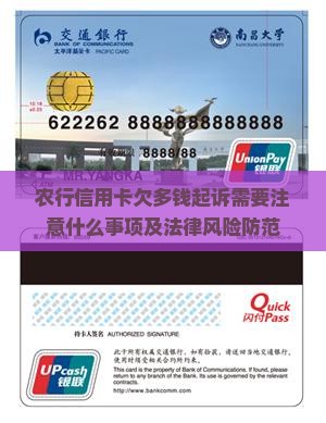 农行信用卡欠多钱起诉需要注意什么事项及法律风险防范