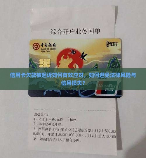 信用卡欠款被起诉如何有效应对，如何避免法律风险与信用损失？