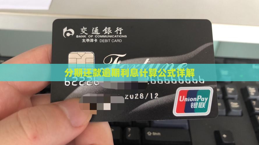 分期还款逾期利息计算公式详解