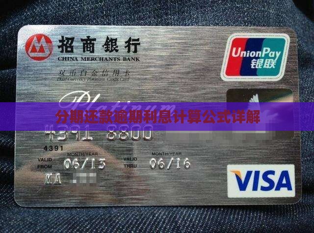 分期还款逾期利息计算公式详解