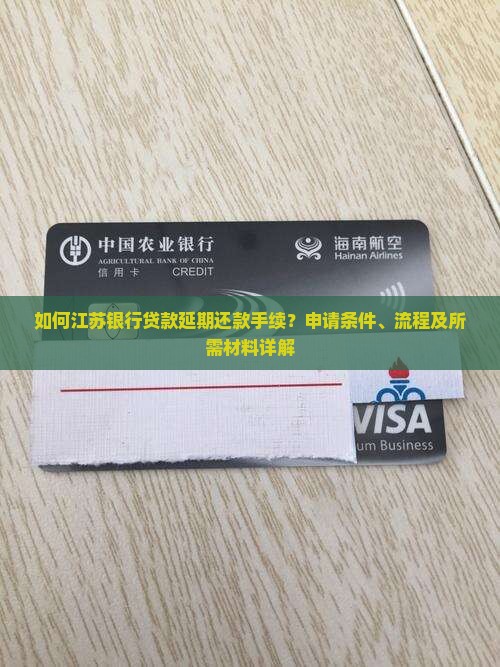 如何江苏银行贷款延期还款手续？申请条件、流程及所需材料详解