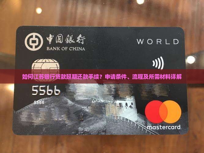 如何江苏银行贷款延期还款手续？申请条件、流程及所需材料详解