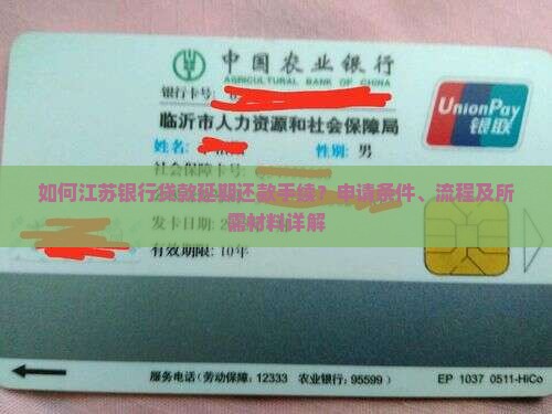 如何江苏银行贷款延期还款手续？申请条件、流程及所需材料详解