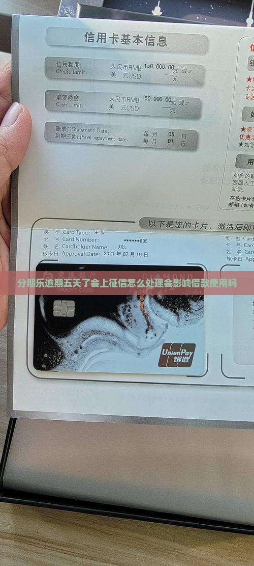 分期乐逾期五天了会上征信怎么处理会影响借款使用吗