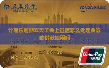 分期乐逾期五天了会上征信怎么处理会影响借款使用吗