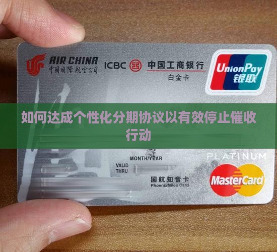 如何达成个性化分期协议以有效停止催收行动