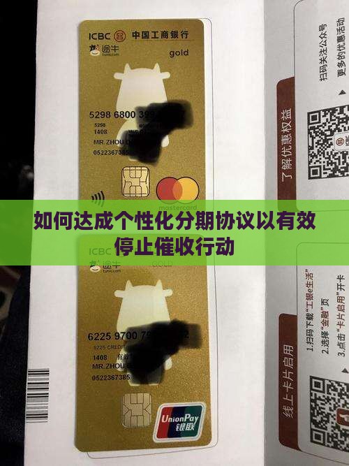 如何达成个性化分期协议以有效停止催收行动
