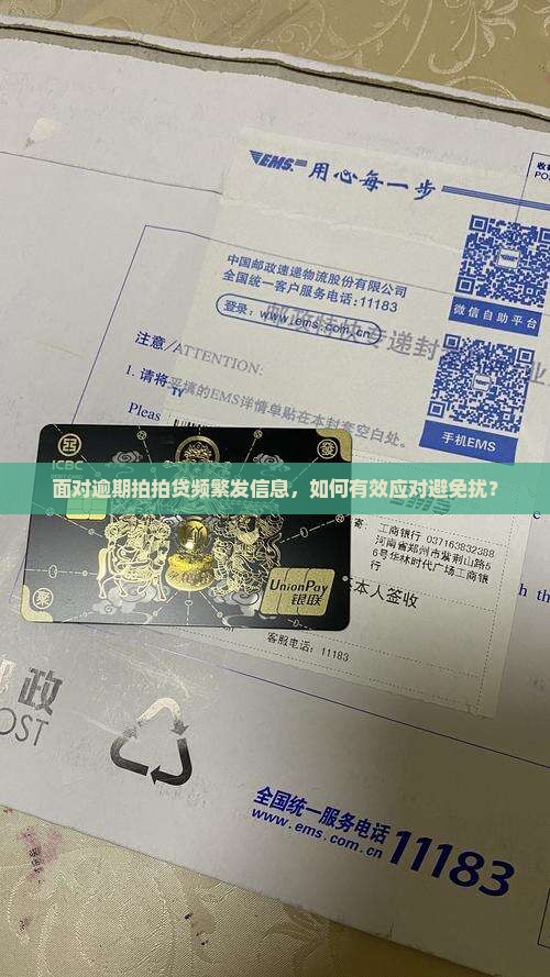 面对逾期拍拍贷频繁发信息，如何有效应对避免扰？