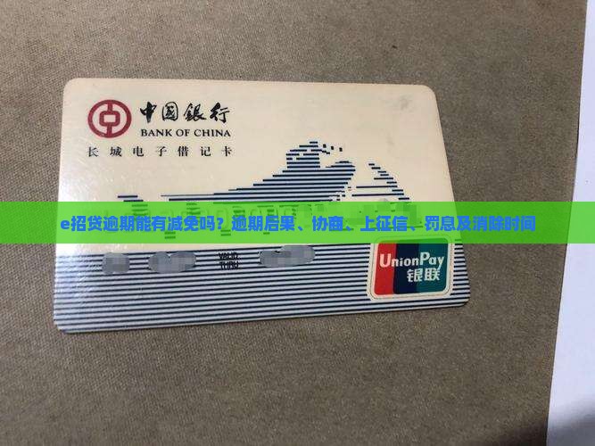 e招贷逾期能有减免吗？逾期后果、协商、上征信、罚息及消除时间