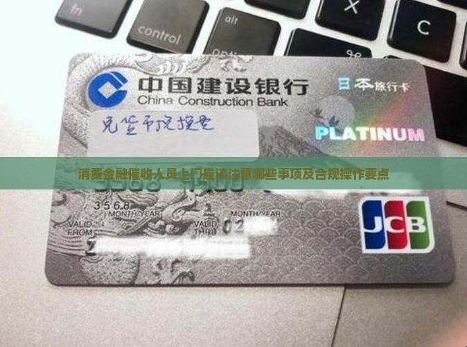 消费金融催收人员上门应该注意哪些事项及合规操作要点