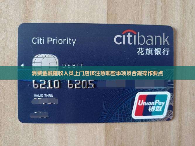 消费金融催收人员上门应该注意哪些事项及合规操作要点
