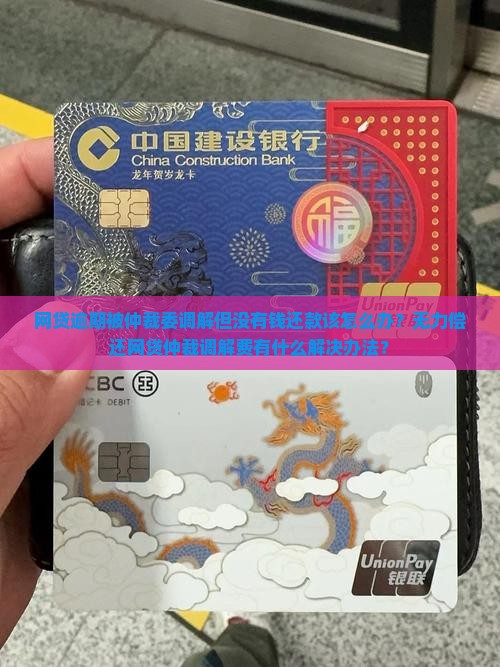 网贷逾期被仲裁委调解但没有钱还款该怎么办？无力偿还网贷仲裁调解费有什么解决办法？