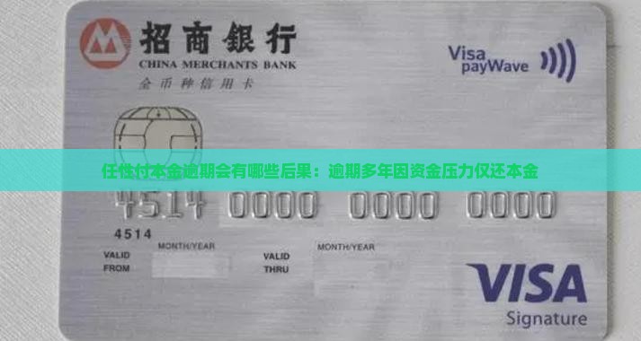任性付本金逾期会有哪些后果：逾期多年因资金压力仅还本金