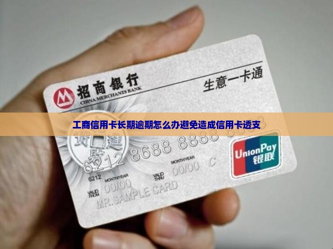工商信用卡长期逾期怎么办避免造成信用卡透支