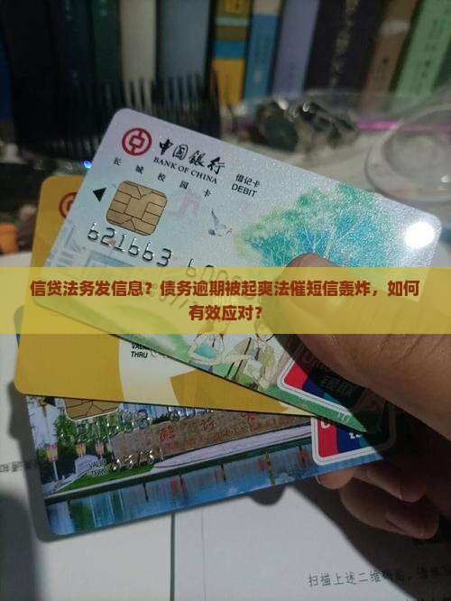 信贷法务发信息？债务逾期被起爽法催短信轰炸，如何有效应对？