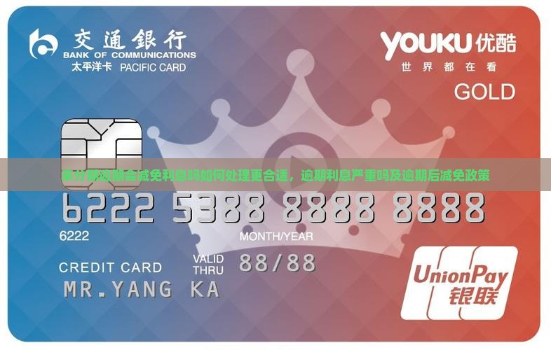 来分期逾期会减免利息吗如何处理更合适，逾期利息严重吗及逾期后减免政策