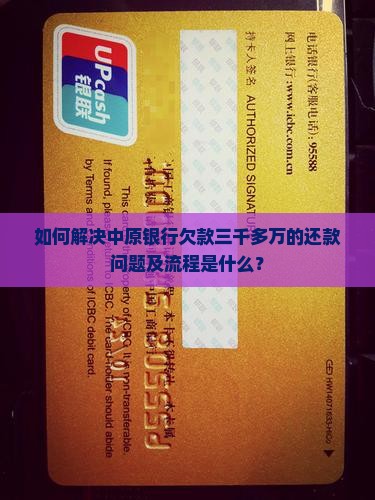 如何解决中原银行欠款三千多万的还款问题及流程是什么？