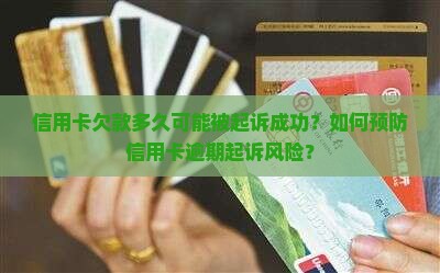 信用卡欠款多久可能被起诉成功？如何预防信用卡逾期起诉风险？