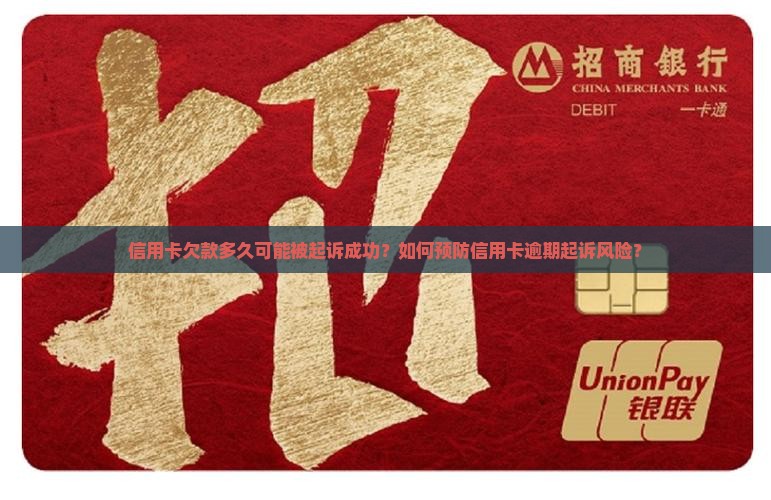 信用卡欠款多久可能被起诉成功？如何预防信用卡逾期起诉风险？