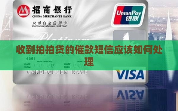 收到拍拍贷的催款短信应该如何处理