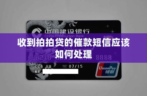收到拍拍贷的催款短信应该如何处理