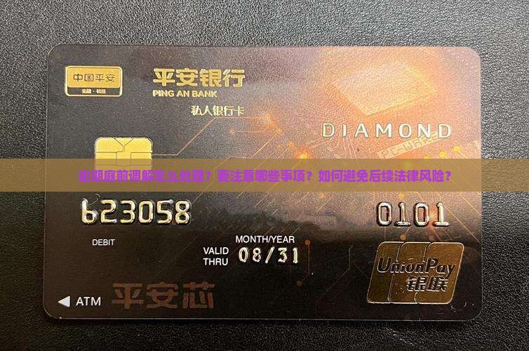 逾期庭前调解怎么处理？要注意哪些事项？如何避免后续法律风险？
