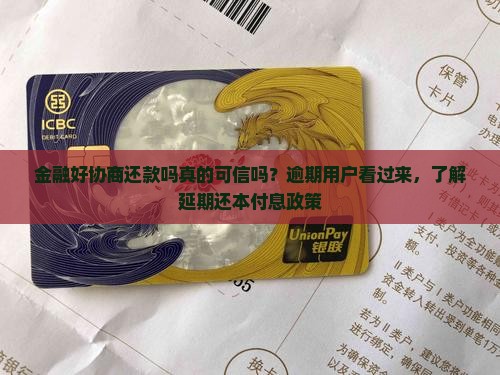 金融好协商还款吗真的可信吗？逾期用户看过来，了解延期还本付息政策