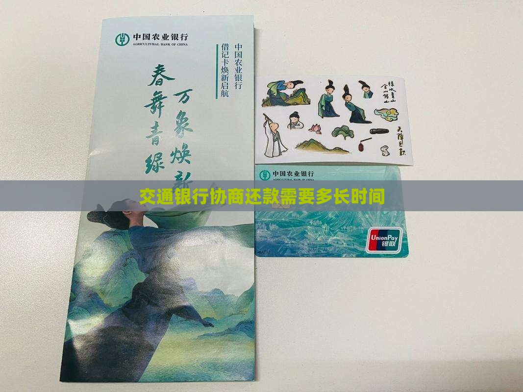 交通银行协商还款需要多长时间