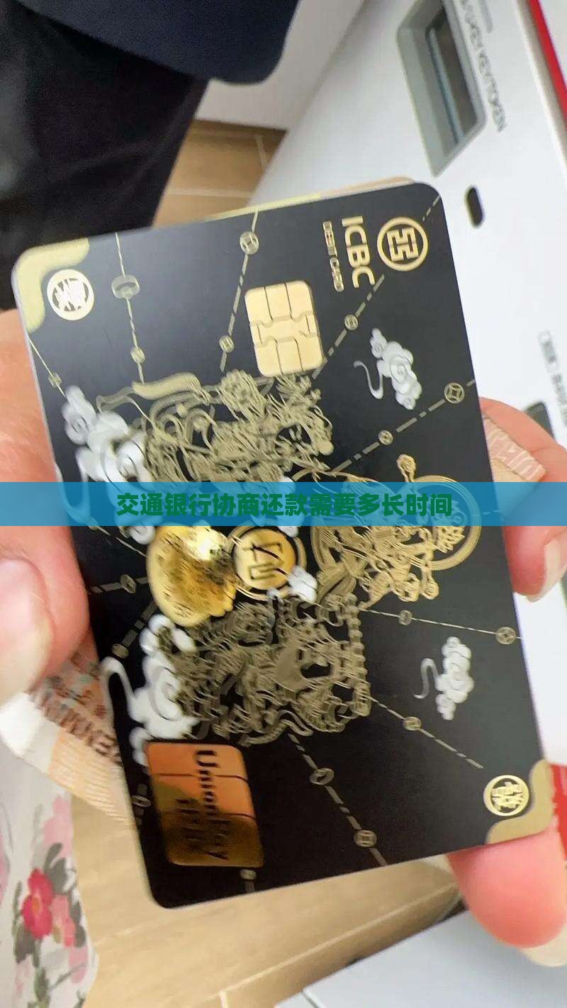 交通银行协商还款需要多长时间