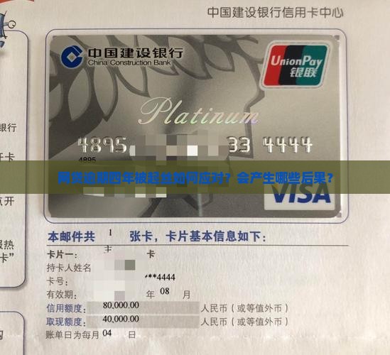 网贷逾期四年被起丝如何应对？会产生哪些后果？