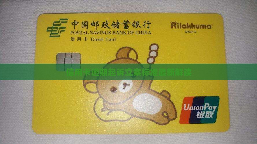 信用卡逾期起诉立案标准最新解读