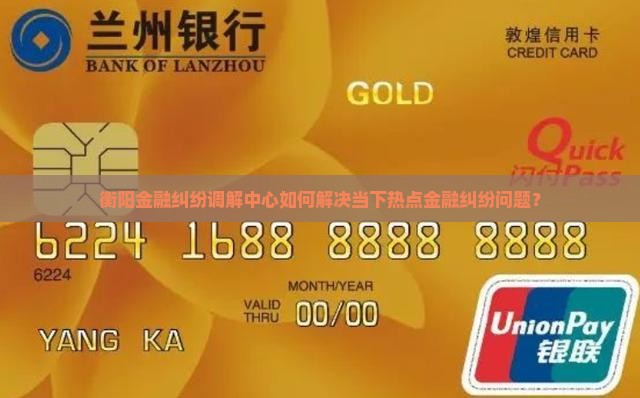 衡阳金融纠纷调解中心如何解决当下热点金融纠纷问题？