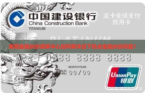 衡阳金融纠纷调解中心如何解决当下热点金融纠纷问题？