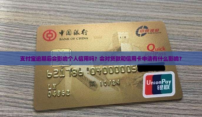 支付宝逾期后会影响个人信用吗？会对贷款和信用卡申请有什么影响？