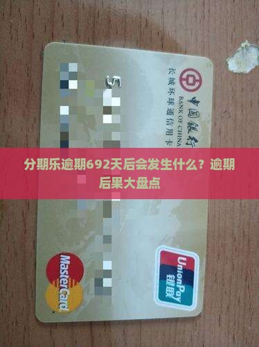 分期乐逾期692天后会发生什么？逾期后果大盘点