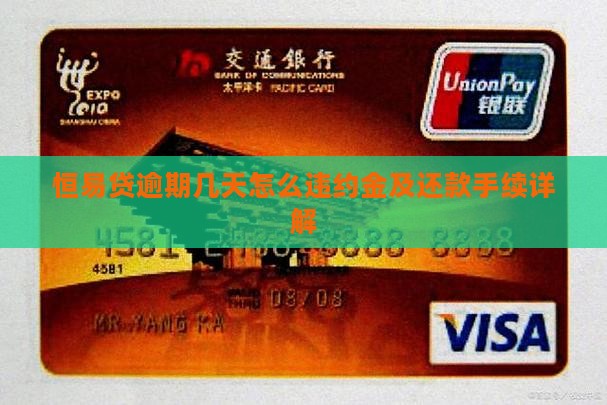 恒易贷逾期几天怎么违约金及还款手续详解