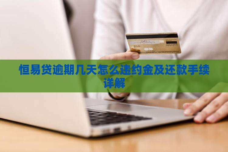 恒易贷逾期几天怎么违约金及还款手续详解