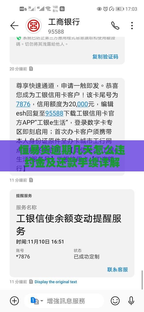 恒易贷逾期几天怎么违约金及还款手续详解