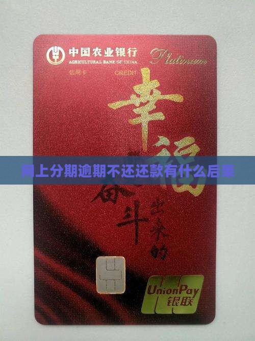 网上分期逾期不还还款有什么后果